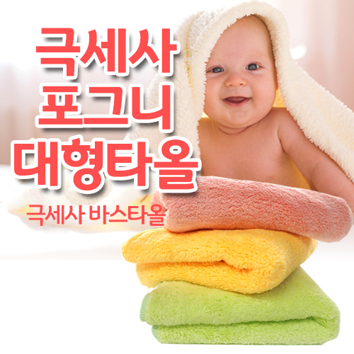 극세사 포그니대형타올