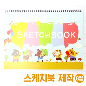 8절 스케치북 (캐릭터)