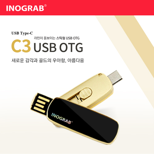 이노그랩 C3 USB OTG (C타입)  (8GB~12