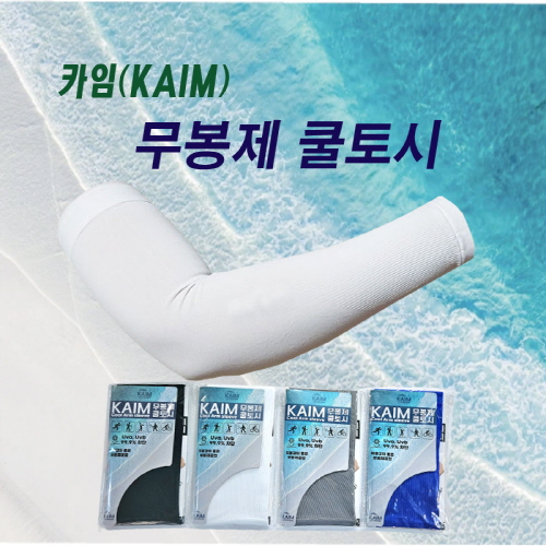 카임 무봉제토시  봉제선이없는토시 