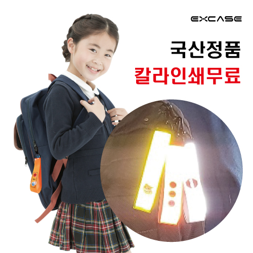 EXCASE 국산 정품 안전 빛 반사 키링 스트랩형 열