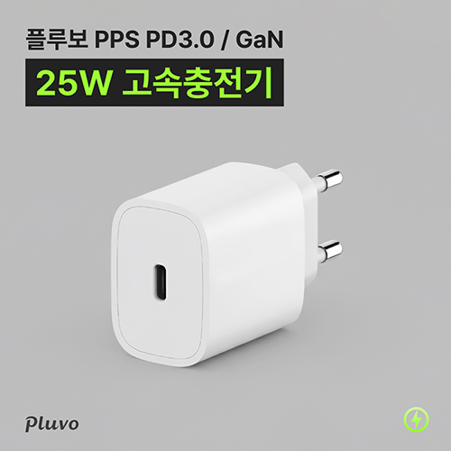 플루보 PPS PD 3.0 25W 고속충전기