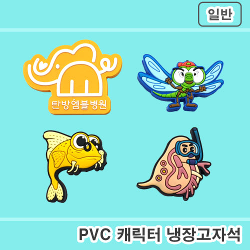 [주문제작] PVC캐릭터 냉장고자석(2D-고무자석)