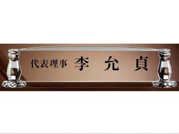 크리스탈 명패 SD10-1145