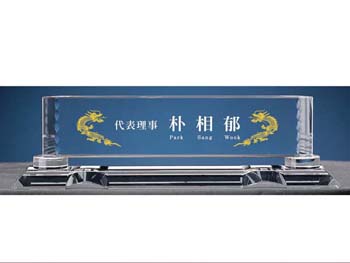크리스탈 명패 SD10-1194