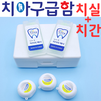 치아구급함_치실3p+치간2p세트/국내산/칫솔치약/여행/