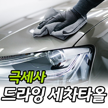 극세사 드라잉 세차타올 -대- 인쇄무료 
