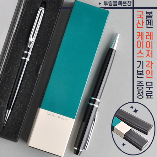 투링 블랙은장 금속볼펜 (프리미엄슬림케이스)
