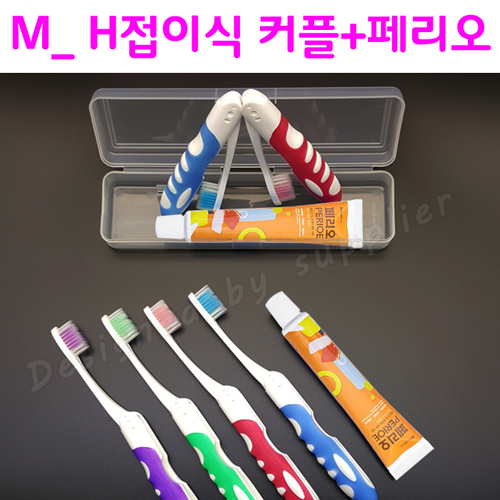 M케이스_H접이식 칫솔+페리오/커플/여행용 칫솔치약세트 2종