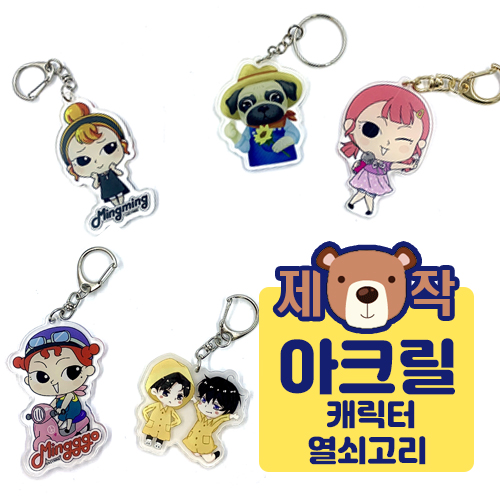 [주문제작] 아크릴캐릭터 열쇠고리