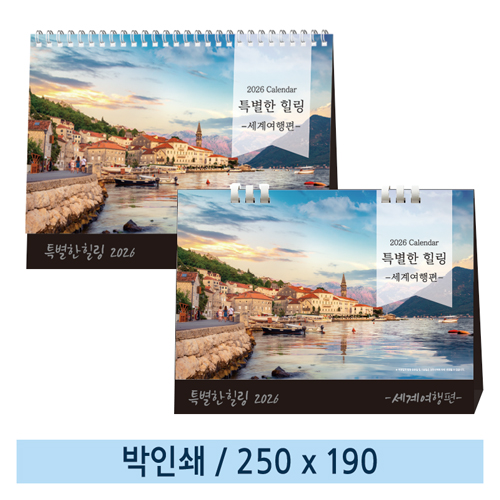 [일반형] 01 특별한 힐링 2026년 탁상캘린더 (스