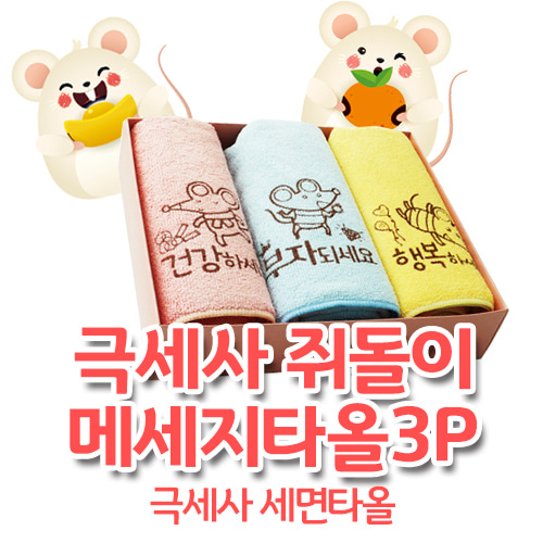 쥐돌이 메시지타올 3P (극세사)