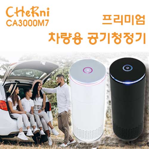 [체르니(CHeRni)] 프리미엄 원통형 차량용 공기청