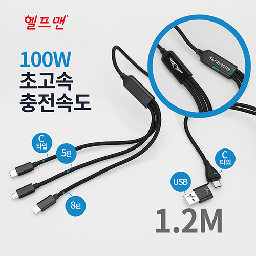 헬프맨 블랙슬림 3라인 초고속 충전케이블 (100W)    