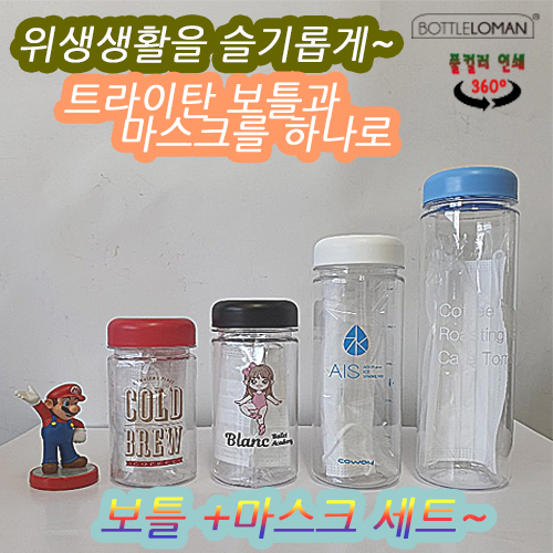 [보틀로만] 트라이탄보틀 + 마스크세트
