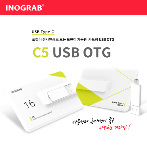 이노그랩 C5 USB OTG (C타입)  (8GB~12