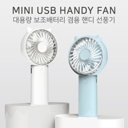 브이팬 대용량 보조배터리 겸용 핸디 선풍기 4000mA