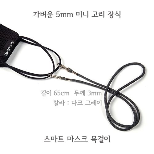[스마트에어 다크그레이]국내제작 마스크 지킴이 목걸이 줄 스트랩끈 오염분