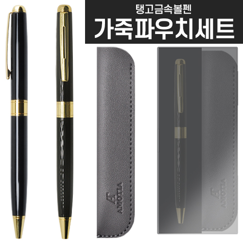 탱고금속볼펜 + 가죽파우치세트