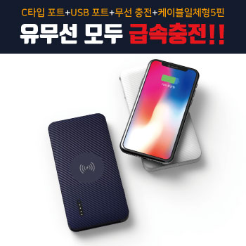 고속 충전 유무선 보조배터리 10000mAh C타입젠더