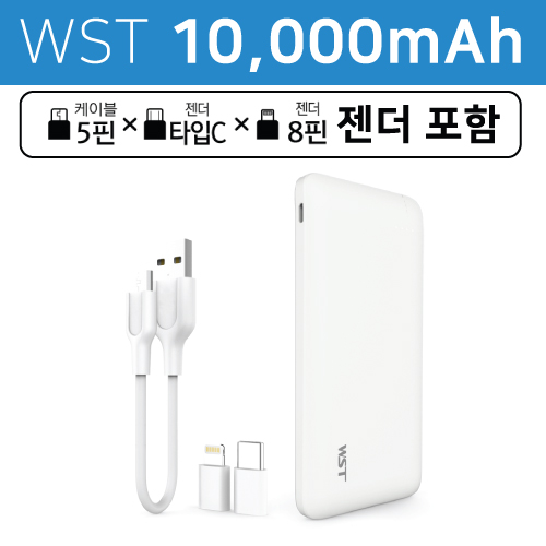 WST 듀얼 포트 대용량 보조배터리 10000mAh(5
