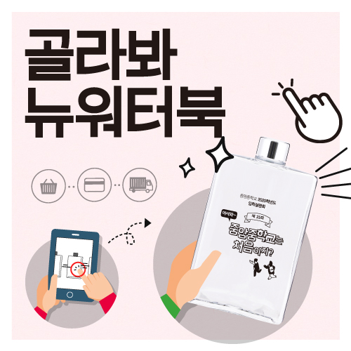 골라봐 뉴워터북