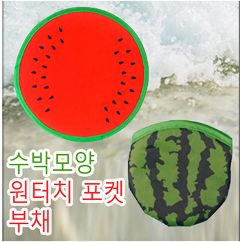 원터치 포켓 수박부채