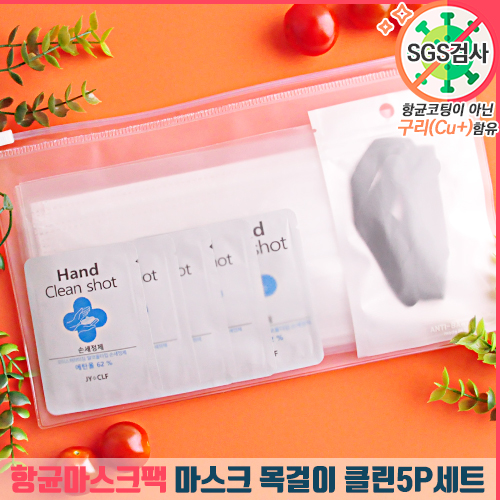 항균마스크팩 마스크 목걸이 클린5P세트