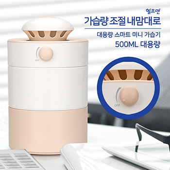 헬프맨 대용량 스마트 미니 가습기