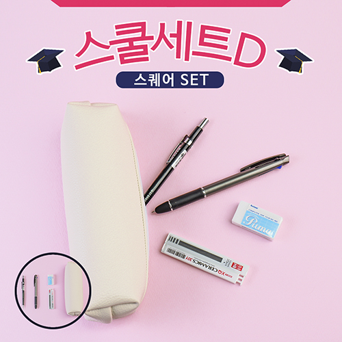 스쿨세트 (스퀘어 D SET)