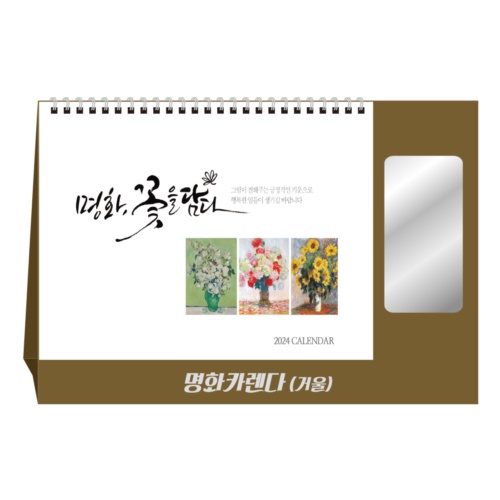 명화 카렌다(거울) 달력 캘린더