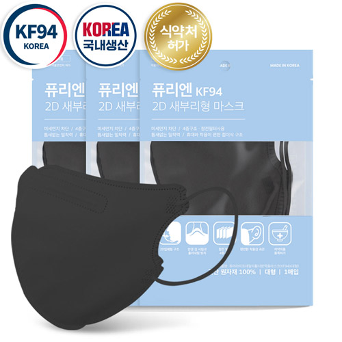 퓨리엔 KF94 2D 새부리형 마스크 블랙 (대형)