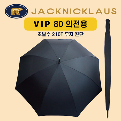 잭니클라우스 80자동 의전용 장우산