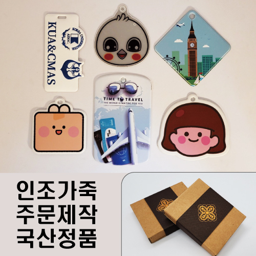 EXCASE 국산 정품 인조가죽 주문제작 네임택 (풀칼라 인쇄)