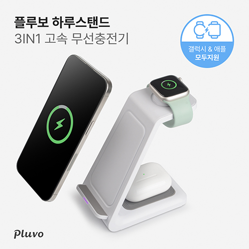 플루보 하루스탠드 3IN1 고속무선충전기 