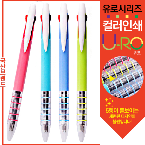 [컬러인쇄] 유로3색 포커스5링볼펜 (독일잉크)