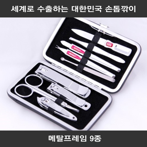 세계로 수출하는 대한민국 손톱깎이 - 메탈프레임 9종 세트