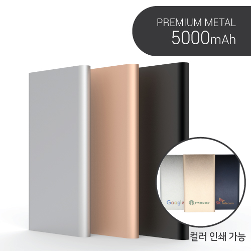 프리미엄 메탈 보조배터리 5000mAh 컬러인쇄가능