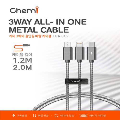 케미 3웨이 올인원 메탈 케이블 1.2m,2.0m HEA-015 