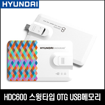현대 HDC600 카드형 OTG 스윙타입 USB메모리 