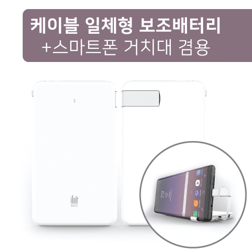 더블 베이직 폰거치대 겸용 케이블 일체형 보조배터리 4