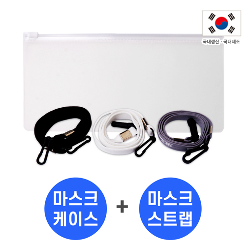 마스크케이스 A형+스트랩고리형SET 