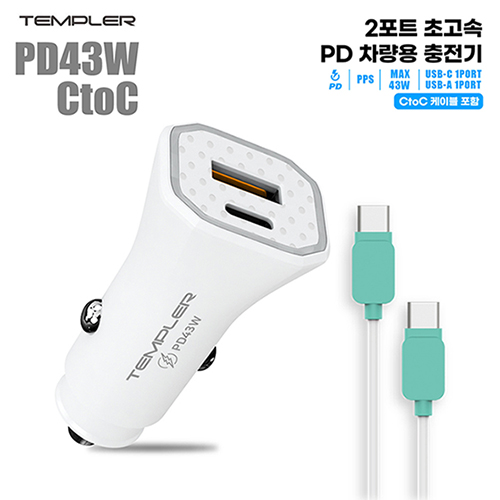 템플러 차량용 PD 43W 2포트 CtoC TEM-P21-43WCC