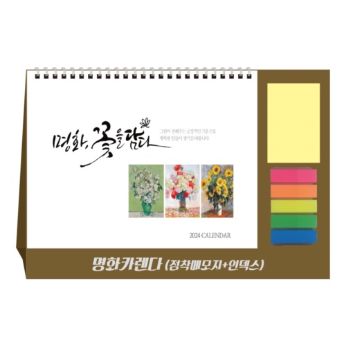 명화(점착메모지+인덱스필름) 달력 캘린더