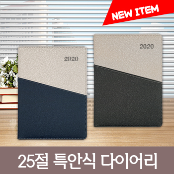 [최고급형]클리온 투톤 25절 특안식 다이어리