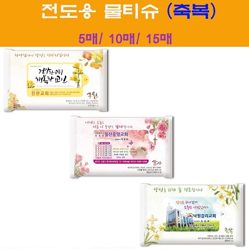 전도용물티슈 축복 15매