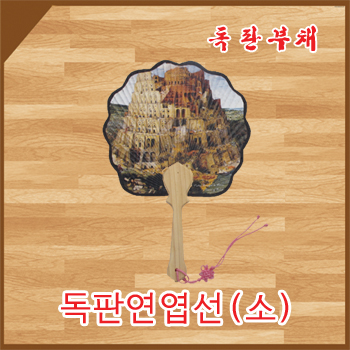 독판 연엽선(소)