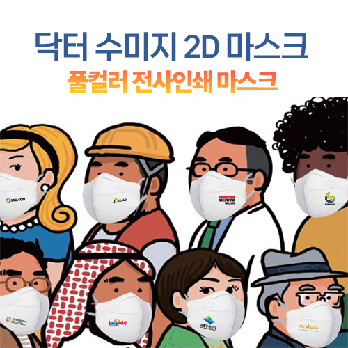 닥터수미지 마스크 (풀컬러 전사인쇄)