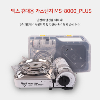 맥스 가스렌지 MS-8000-PLUS