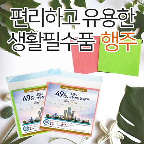 국산정품 다용도 행주 (전단지인쇄+OPP반포장)    
